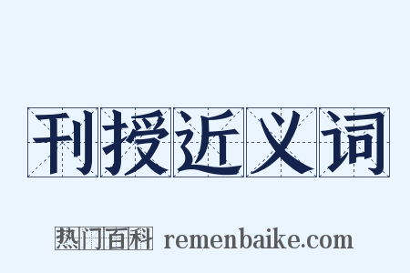 刊授近义词是什么意思的图片